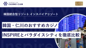 空港からすぐ!韓国・仁川のおすすめカジノINSPIREとパラダイスシティを徹底比較