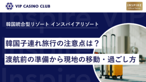 韓国子連れ旅行の注意点は？渡航前の準備から現地の移動・過ごし方まで徹底解説