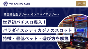 世界初パチスロ導入！パラダイスシティカジノのスロット特徴・最低ベット・遊び方を徹底解説