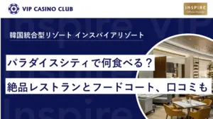 パラダイスシティで何食べる？カジノ直結の絶品レストラン＆穴場フードコートまとめ