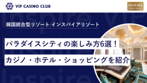 【韓国・仁川】パラダイスシティの楽しみ方6選｜カジノ・ホテル・ショッピングと最新リゾートも紹介