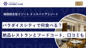 パラダイスシティで何食べる？カジノ直結の絶品レストラン＆穴場フードコートまとめ