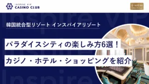 【韓国・仁川】パラダイスシティの楽しみ方6選｜カジノ・ホテル・ショッピングと最新リゾートも紹介
