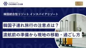 韓国子連れ旅行の注意点は？渡航前の準備から現地の移動・過ごし方まで徹底解説