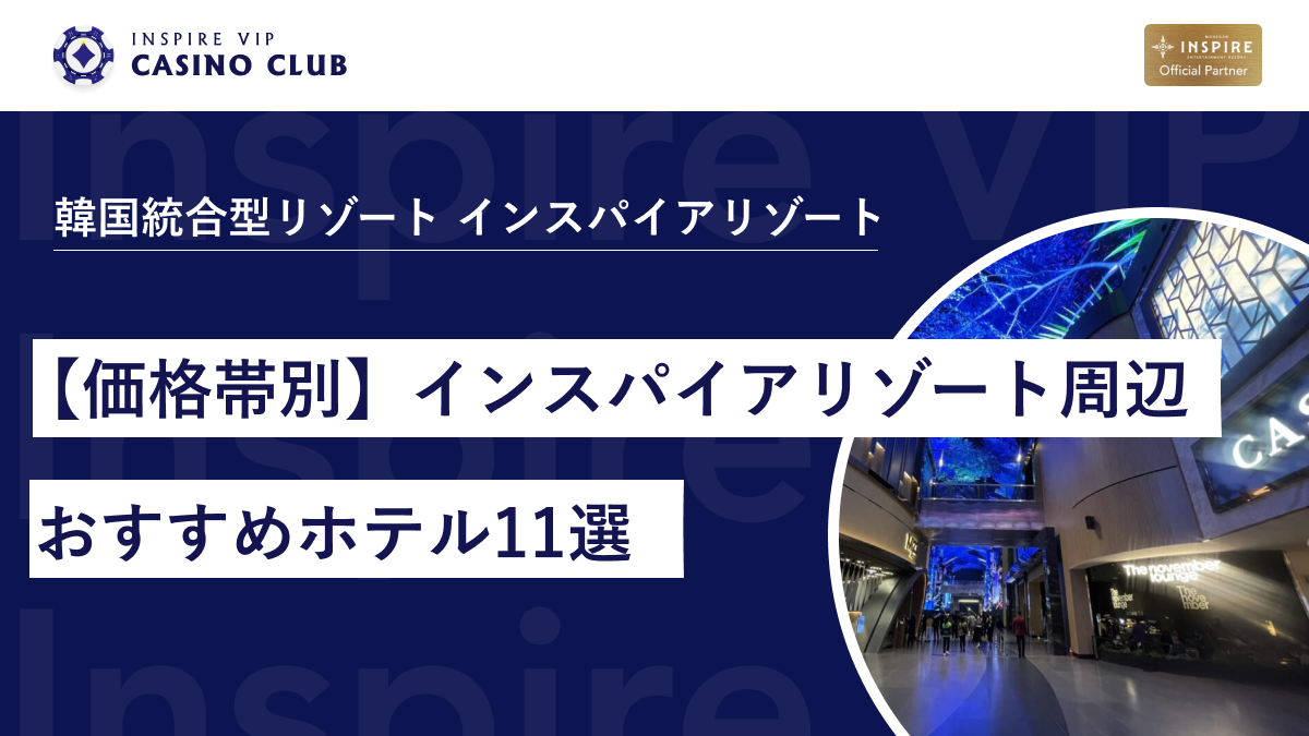 価格帯別】インスパイア・エンターテインメント・リゾート周辺のおすすめホテル11選 - インスパイアカジノVIP