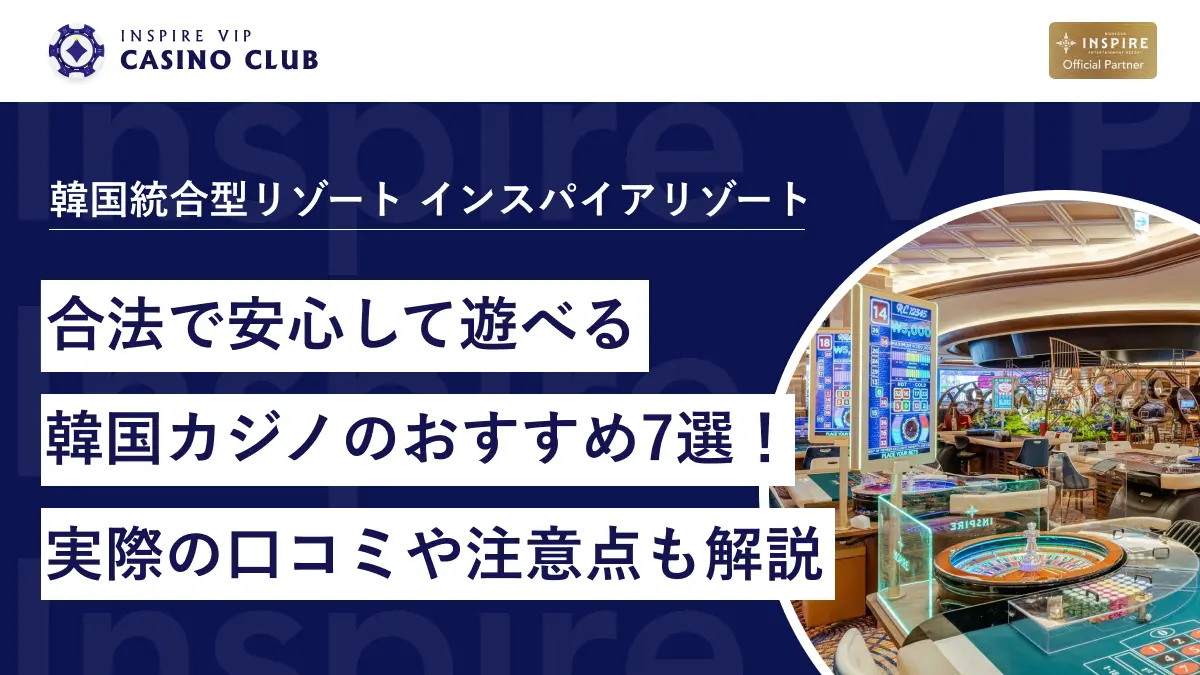 2026年最新】合法で安心して遊べる韓国カジノのおすすめ7選！実際の口コミや注意点も解説 - インスパイアカジノVIP