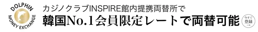 韓国No.1会員限定レートで両替可能
