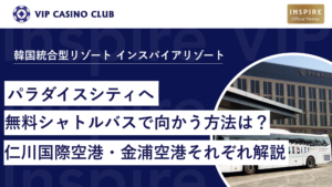 パラダイスシティへ無料シャトルバスで向かう方法は？仁川国際空港・金浦空港それぞれ解説