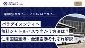 パラダイスシティへ無料シャトルバスで向かう方法は？仁川国際空港・金浦空港それぞれ解説