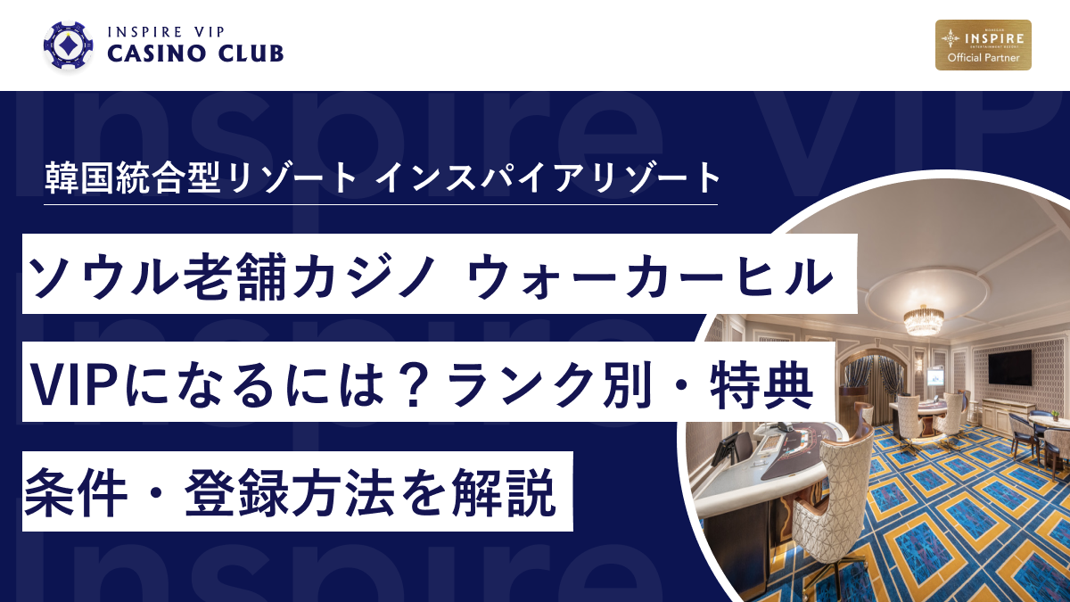 ウォーカーヒルカジノのVIPになるには？ランク別特典・条件・登録方法を解説 - インスパイアカジノVIP