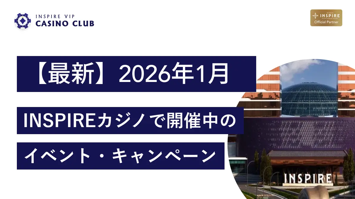 2026年1月最新】INSPIREカジノで開催中のキャンペーン一覧 - インスパイアカジノVIP