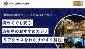 【初めてでも安心】済州島のおすすめカジノ&アクセスをわかりやすく解説