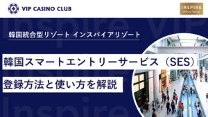 【2026年最新情報】韓国スマートエントリーサービス(SES)とは?登録方法と使い方を解説
