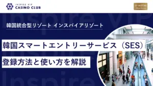 【2026年最新情報】韓国スマートエントリーサービス(SES)とは?登録方法と使い方を解説