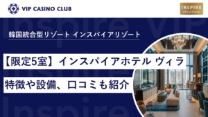 【限定5室】インスパイアホテルで最も贅沢なヴィラ!特徴や設備、口コミも紹介