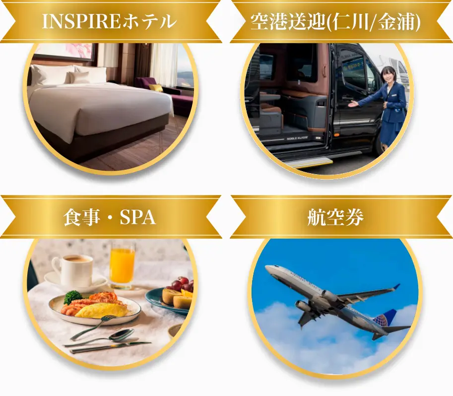 INSPIREホテル | 空港送迎(仁川/金浦) | 食事・SPA | 航空券