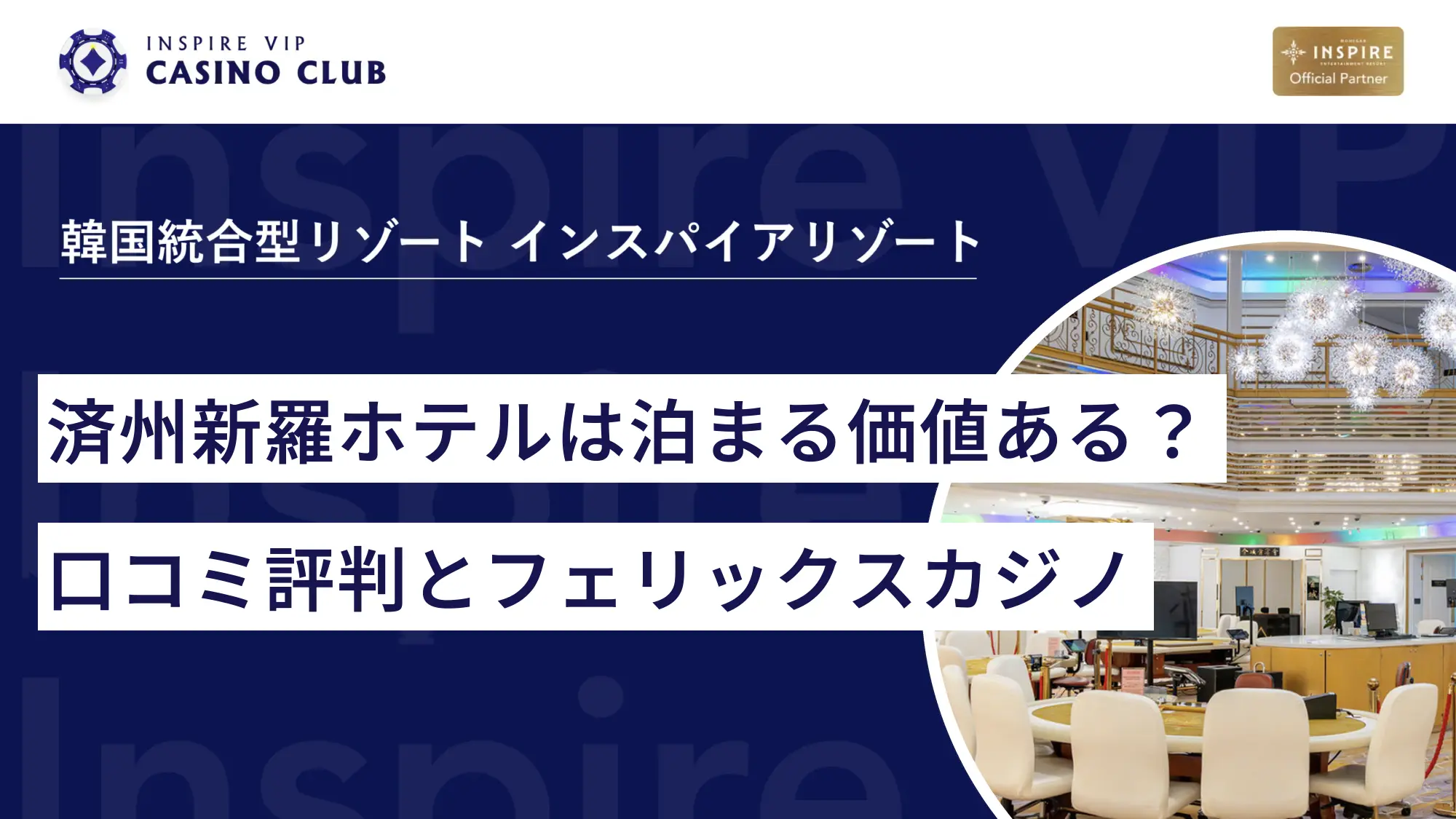 済州新羅ホテルのフェリックスカジノ
