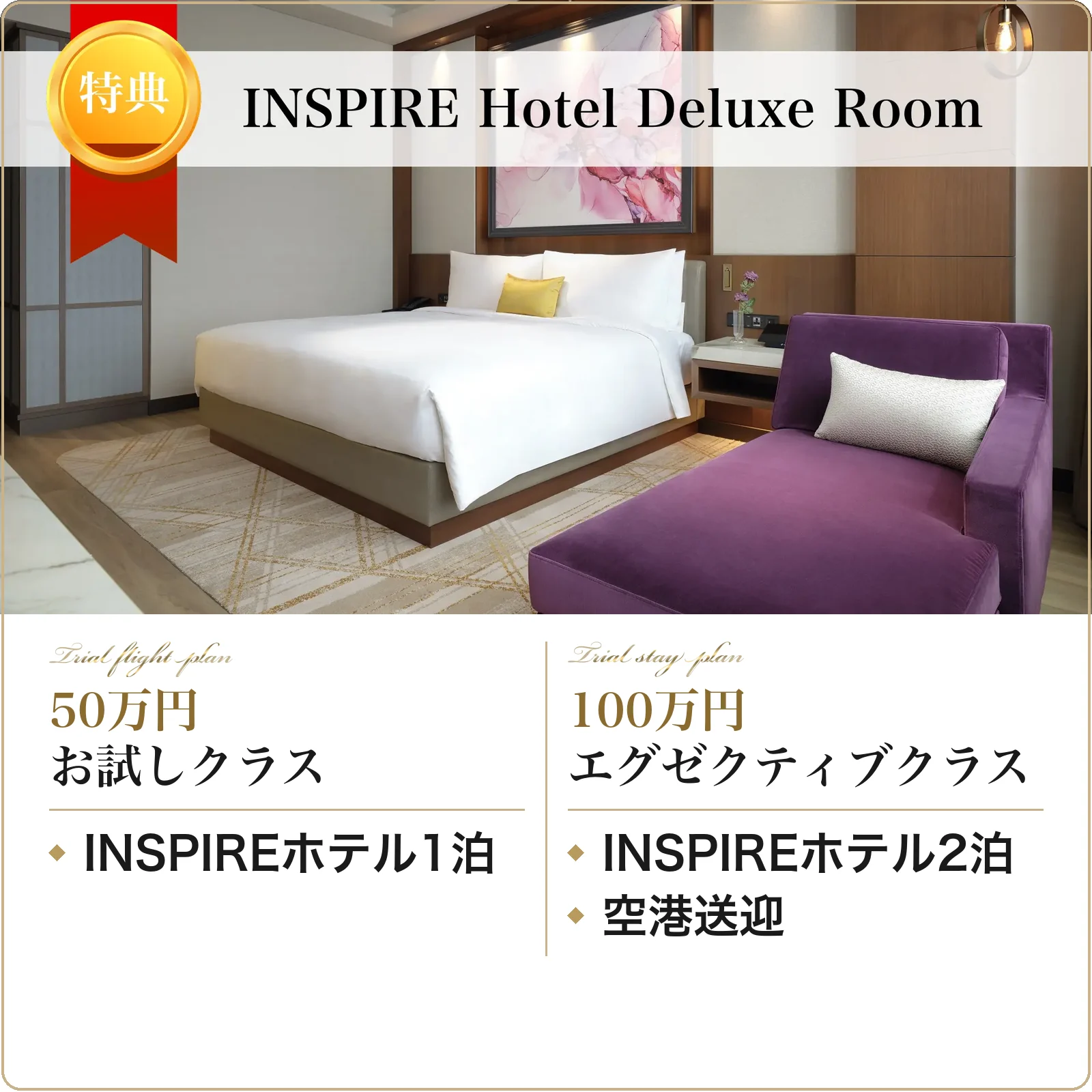 VIP CASINO CLUBのクラス別特典。50万円 お試しクラス：INSPIREホテル1泊。100万円 エグゼクティブクラス：INSPIREホテル2泊、空港送迎
