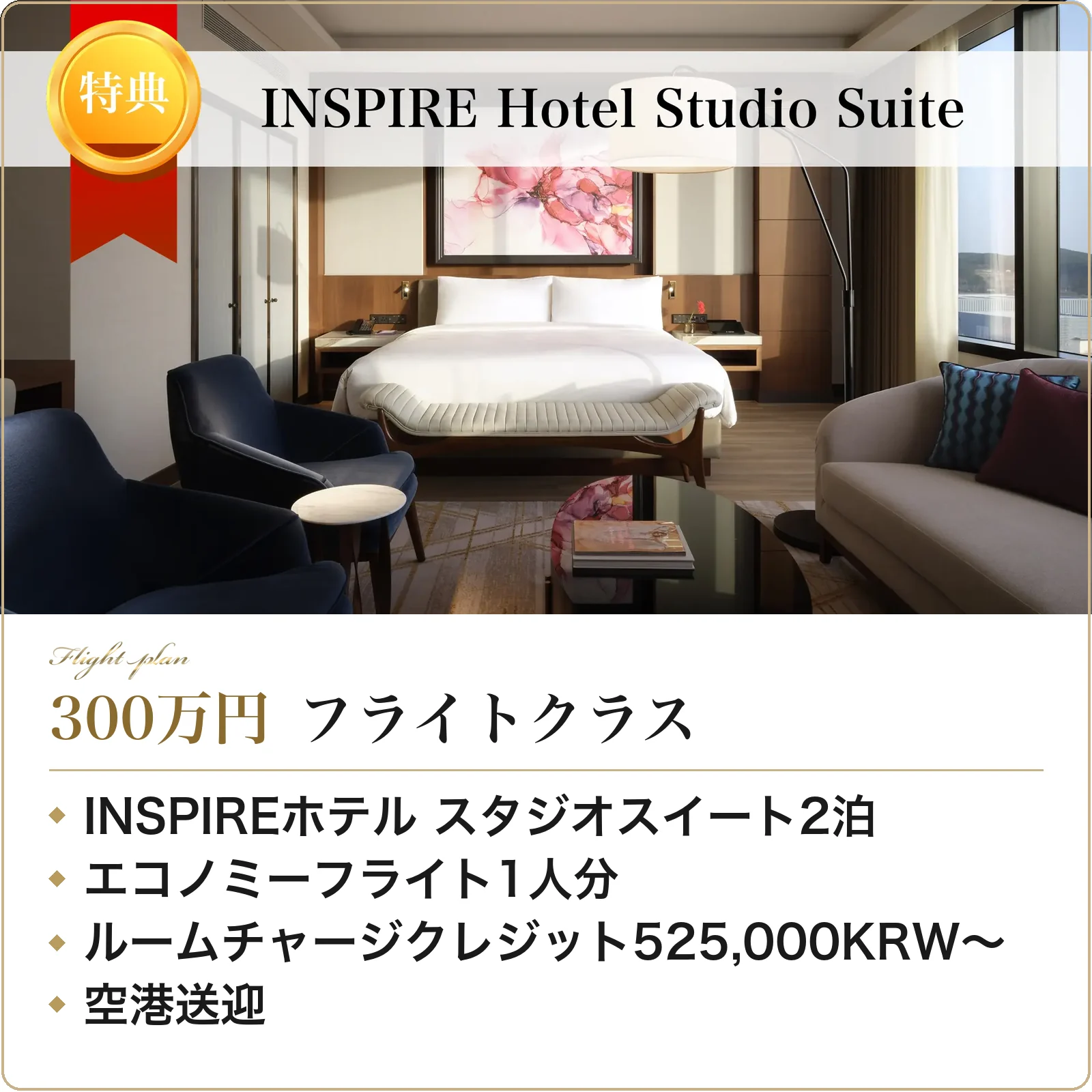 VIP CASINO CLUBのクラス別特典。300万円 フライトクラス：INSPIREホテル スタジオスイート2泊、エコノミーフライト1人分、ルームチャージクレジット525,000KRW〜、空港送迎