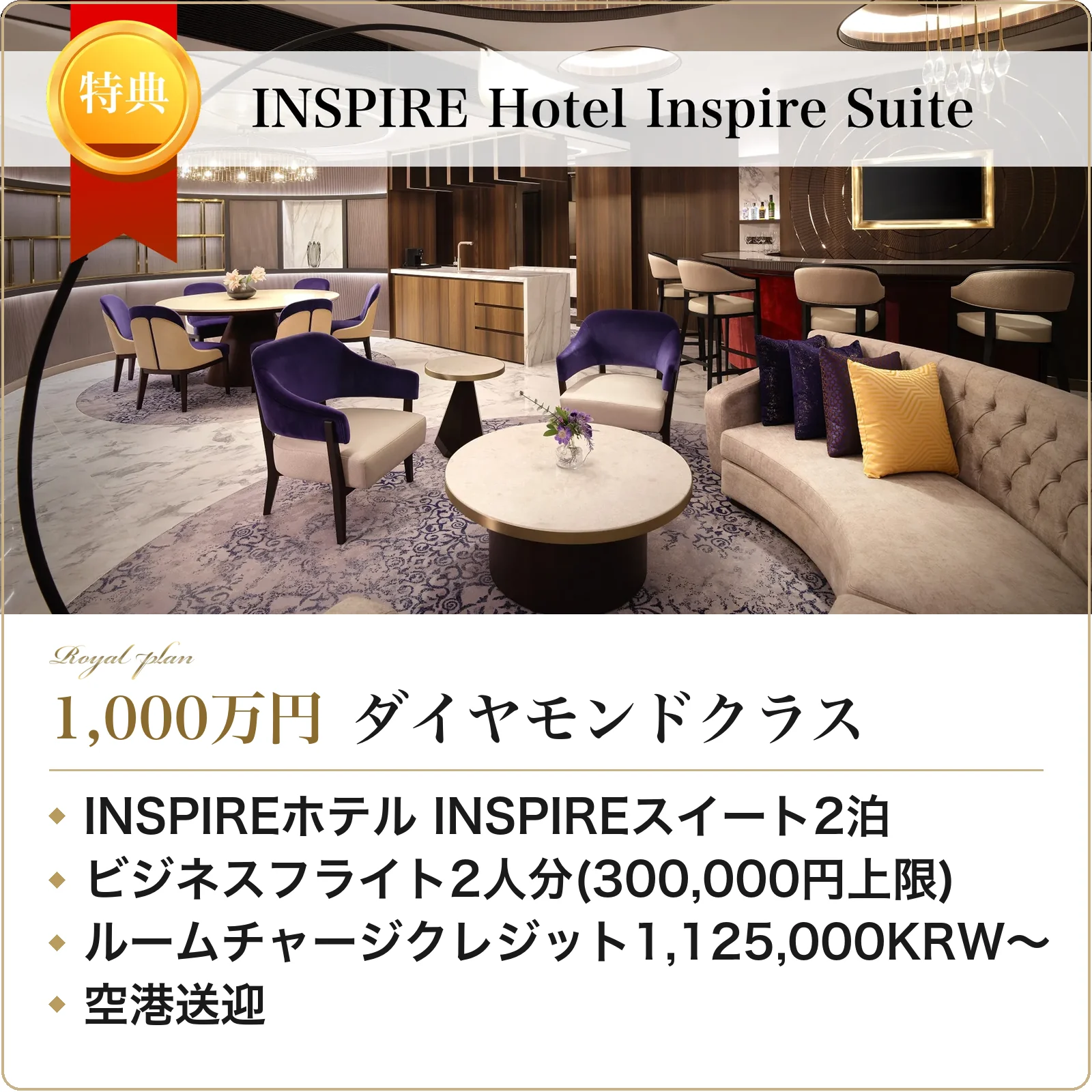 VIP CASINO CLUBのクラス別特典。1,000万円 ダイヤモンドクラス：INSPIREホテル INSPIREスイート2泊、ビジネスフライト2人分(300,000円上限)、ルームチャージクレジット1,125,000KRW〜、空港送迎